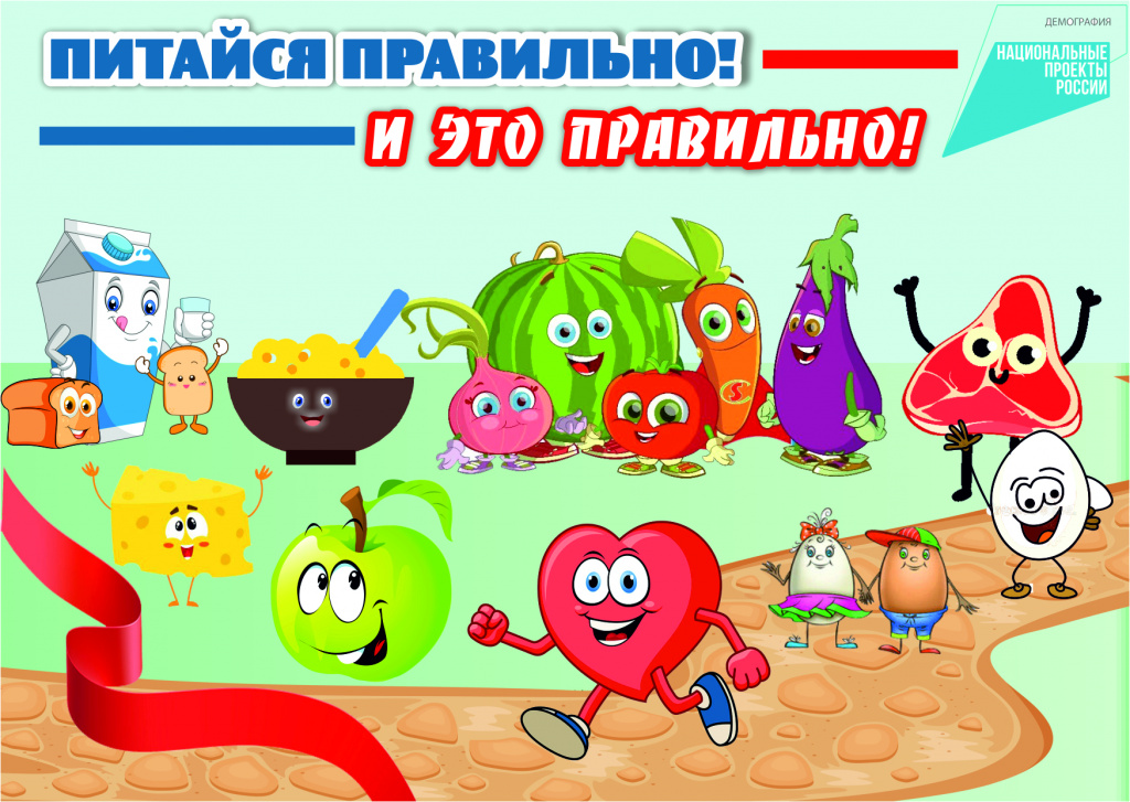 питайся-правильно-1-сторона.jpg